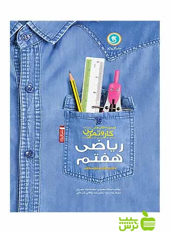 کار و تمرین ریاضی هفتم گل واژه - سیب ترش - SibTorsh مهدی پرکار
