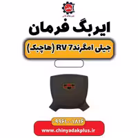 ایربگ فرمان جیلی امگرند Rv-7 (هاچبک)