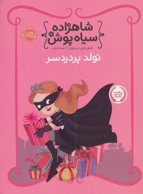 شاهزاده سیاه پوش 2 - تولد پردردسر - اثر شنون هیل - انتشارات پرتقال - چی بخونم