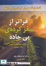 قیمت و خرید کتاب فراتر از سفرکرده بی جاده | ایده بوک