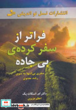 قیمت و خرید کتاب فراتر از سفرکرده بی جاده | ایده بوک