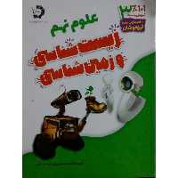 کتاب 101 درصد علوم نهم زیست شناسی و زمین شناسی اثر محمد وزیری و لیلا عبداللهی انتشارات دانش پژوهان جوان