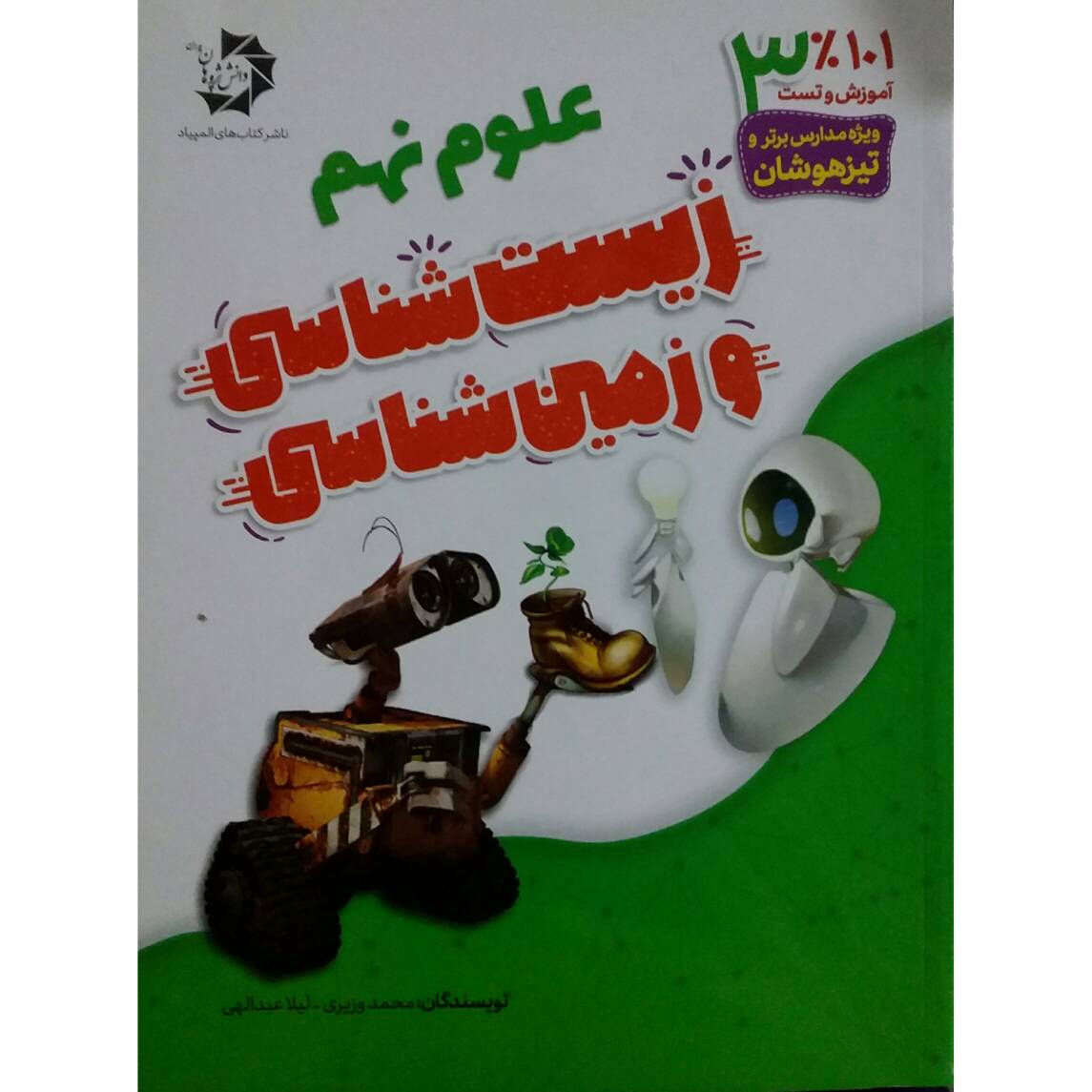 کتاب 101 درصد علوم نهم زیست شناسی و زمین شناسی اثر محمد وزیری و لیلا عبداللهی انتشارات دانش پژوهان جوان