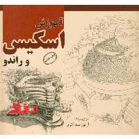 آموزش اسکیس و راندو - فروشگاه کتاب اشراق