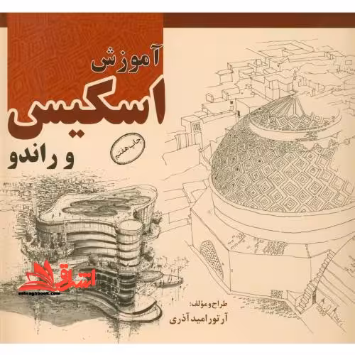 آموزش اسکیس و راندو - فروشگاه کتاب اشراق