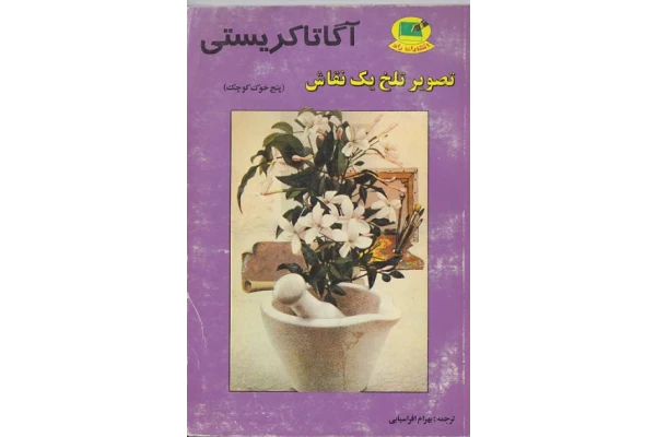 کتاب تصویر تلخ یک نقاش - کتابخانه مجازی واتیکان
