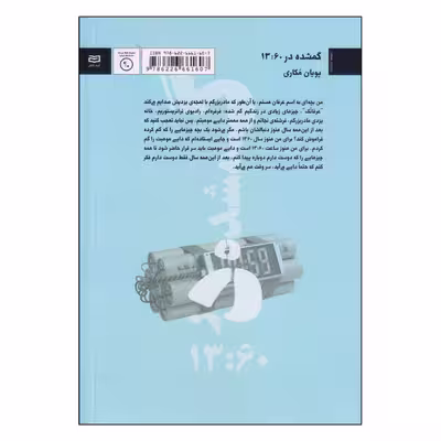 کتاب گمشده در 13:60 اثر پویان مکاری انتشارات آوند دانش