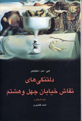 دلتنگیهای نقاش خیابان چهل و هشتم