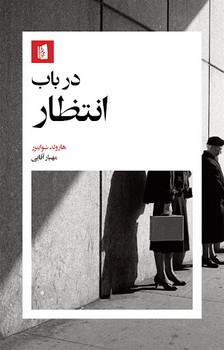 درباب انتظار | مرکز فرهنگی آبی