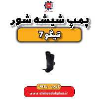 پمپ شیشه شور تیگو 7