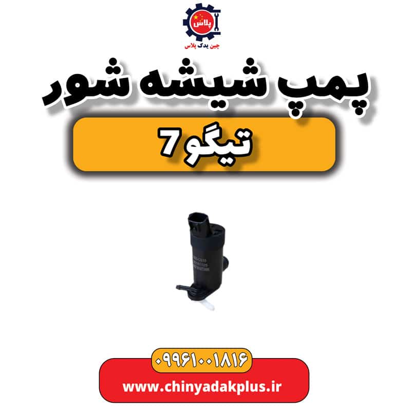 پمپ شیشه شور تیگو 7