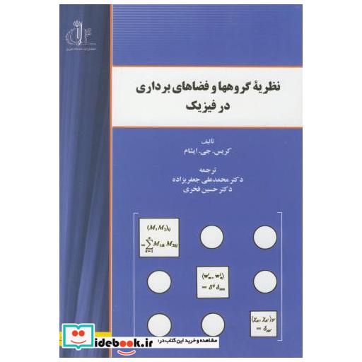 کتاب نظریه گروهها و فضاهای برداری در فیزیک اثر کریس  جی  ایشام