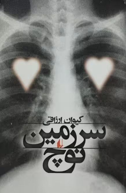 سرزمین نوچ | کیوان ارزاقی