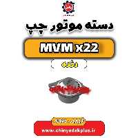 دسته موتور چپ MVM X22 دنده