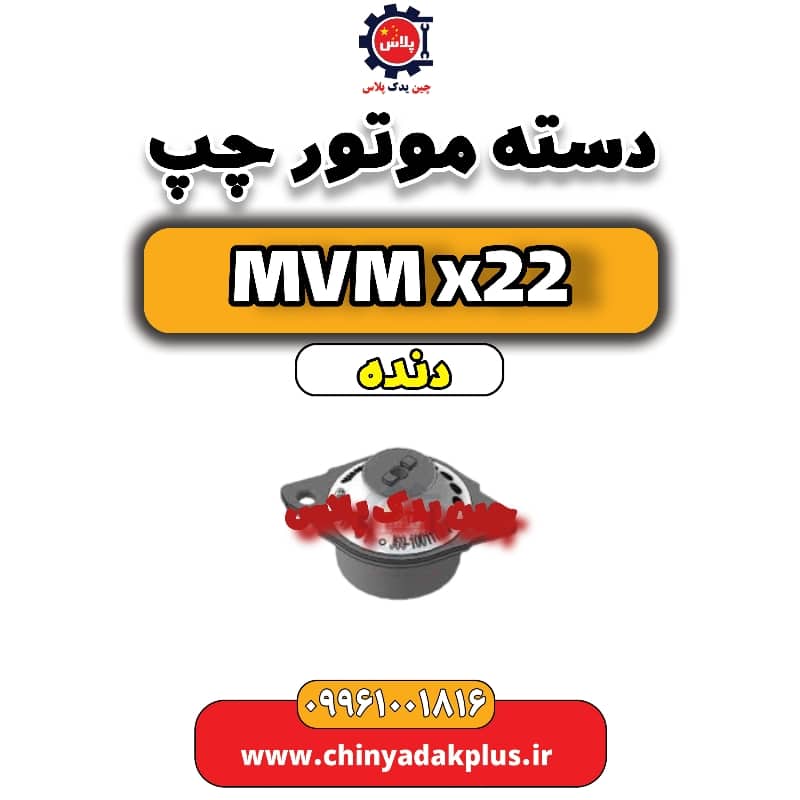 دسته موتور چپ MVM X22 دنده