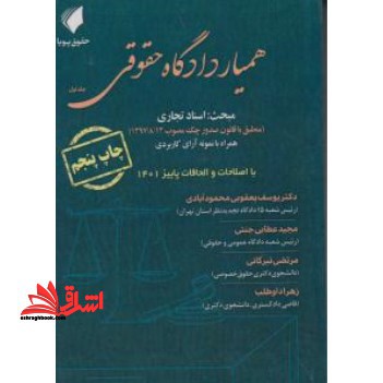 همیار دادگاه حقوقی جلد اول - فروشگاه کتاب اشراق
