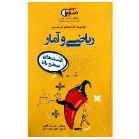 کتاب تست های سطح بالا ریاضی و آمار از مجموعه تیزشیم اثر مصطفی علیزاده انتشارات مشاوران آموزش