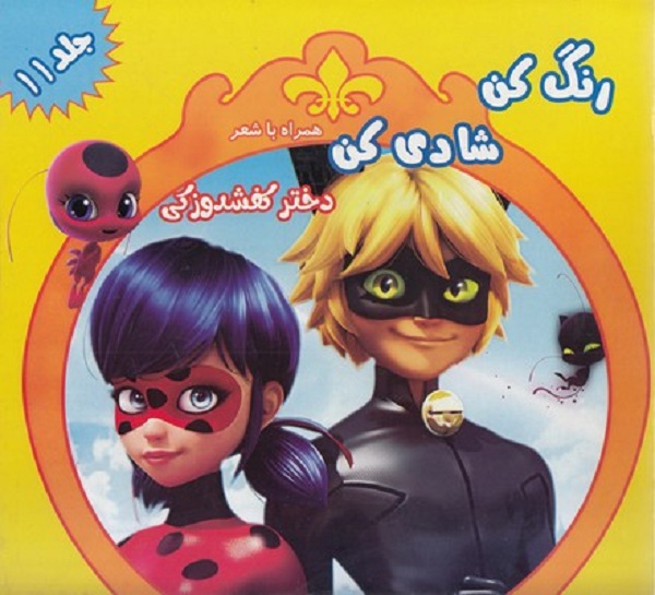 رنگ کن شادی کن جلد 11(خشتی)
