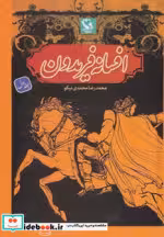 قیمت و خرید کتاب افسانه فریدون 1 اثر محمدرضا محمدی نیکو | ایده بوک
