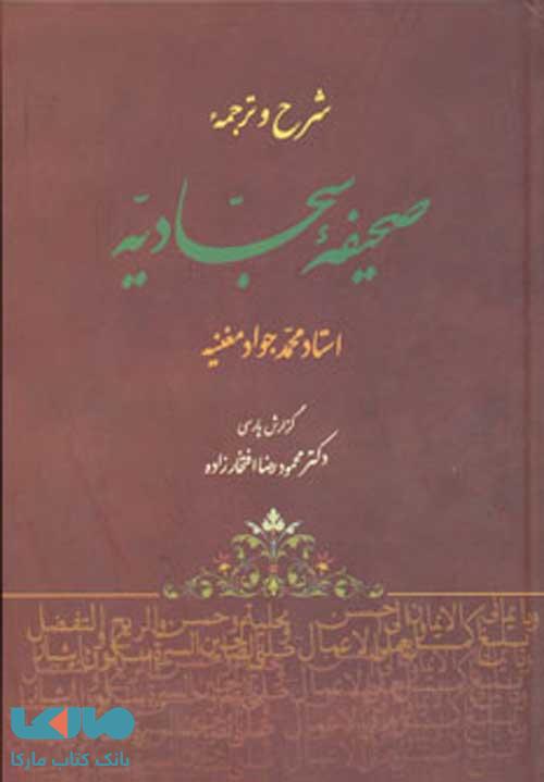 شرح و ترجمه صحیفه سجادیه نشر جامی