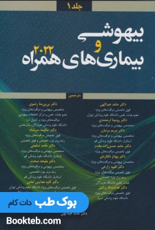 بیهوشی و بیماری های همراه 2022 جلد اول