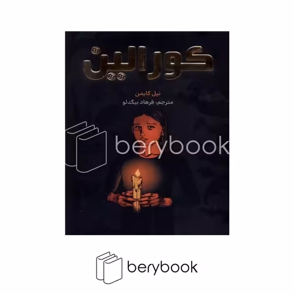 کتاب کورالین / شومیز / مات