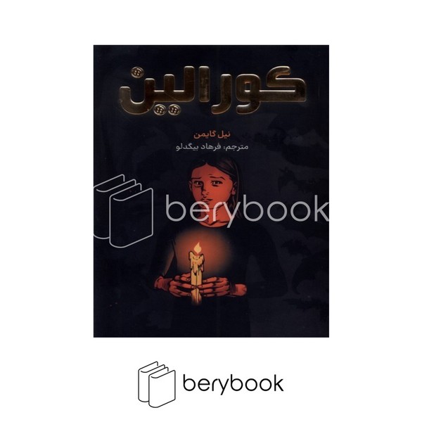 کتاب کورالین / شومیز / مات