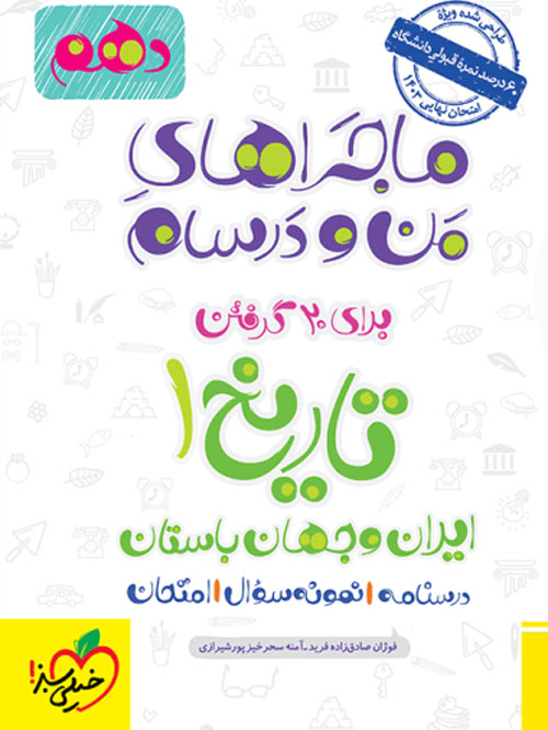 ماجرای من و درسام تاریخ دهم خیلی سبز