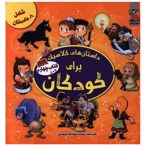 داستان های کلاسیک برای کودکان (کتاب 4) اثر الیانا پالوچی