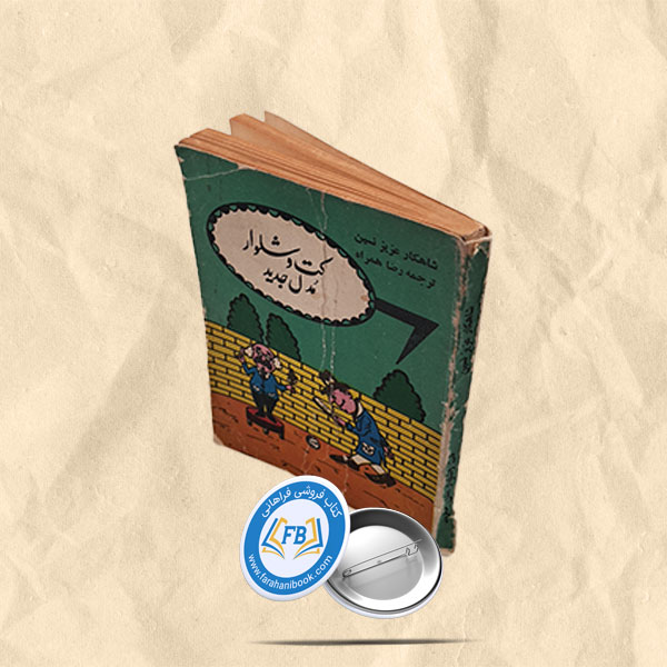 کت و شلوار مدل جدید