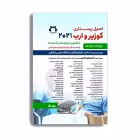 کتاب اصول پرستاری کوزیر 2021 جلد پنجم اثر جمعی از نویسندگان انتشارات حیدری