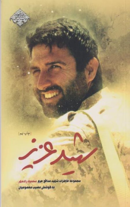شهید عزیز