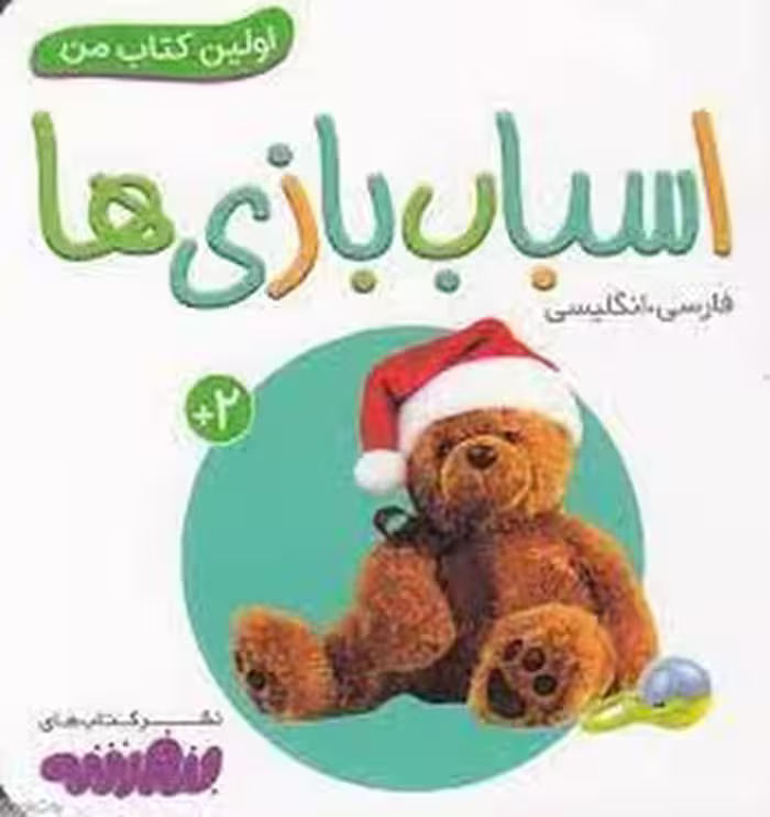 اولین کتاب من: اسباب بازی ها | مرکز فرهنگی آبی