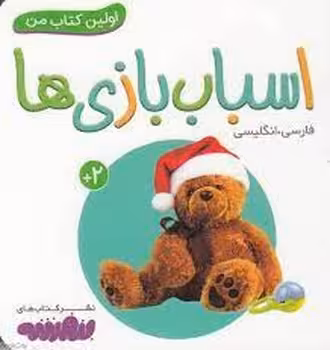 اولین کتاب من: اسباب بازی ها | مرکز فرهنگی آبی
