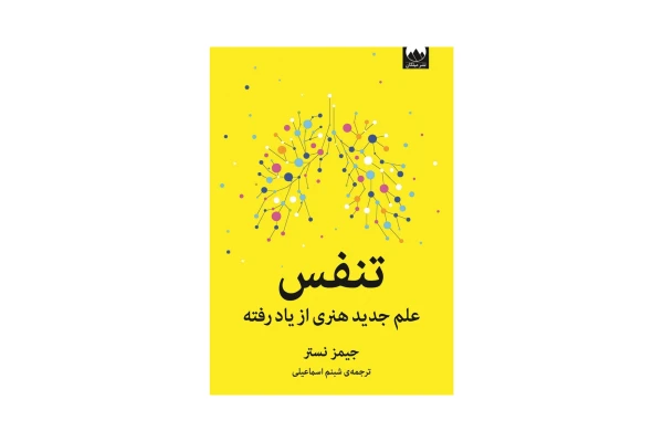 کتاب تنفس علم جدید هنری از یاد رفته - کتابخانه مجازی واتیکان