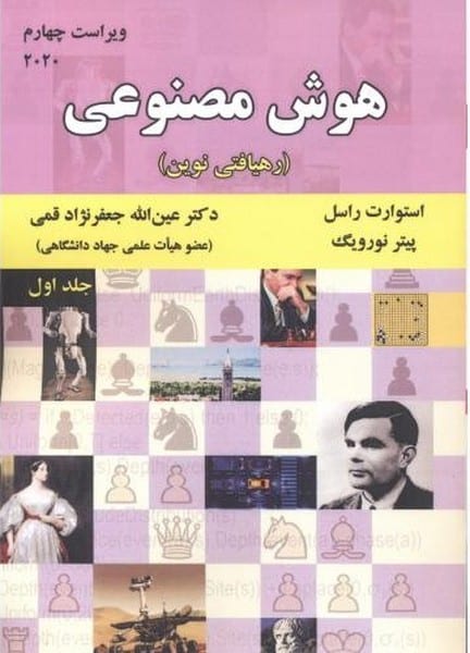هوش مصنوعی جلد اول (ویراست چهارم) 2020 - کتابفروشی کوچه کتاب