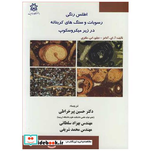 اطلس رنگی رسوبات و سنگ های کربناته در زیر میکروسکوپ
