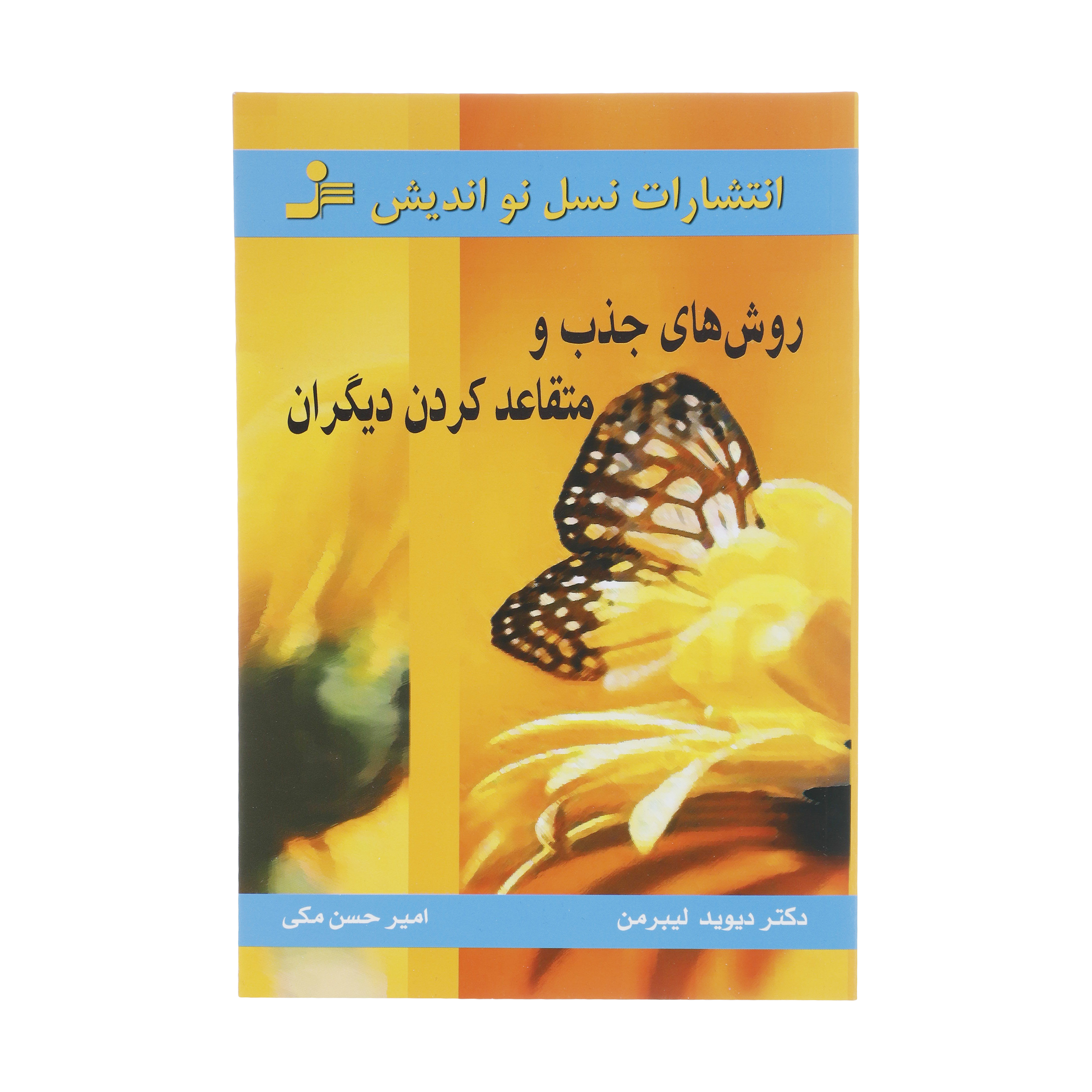 کتاب روش های جذب و متقاعد کردن دیگران اثر دیوید لیبرمن نشر نسل نواندیش