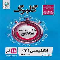 گلبرگ انگلیسی یازدهم کلیه رشته ها - کتاب‌فروشی کوچه کتاب