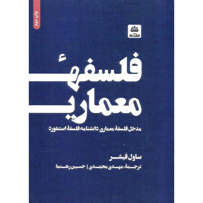 فلسفه معماری