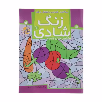 کتاب زنگ شادی 2 پیدا کردن تصاویر و اشکال اثر فهیمه سید ناصری