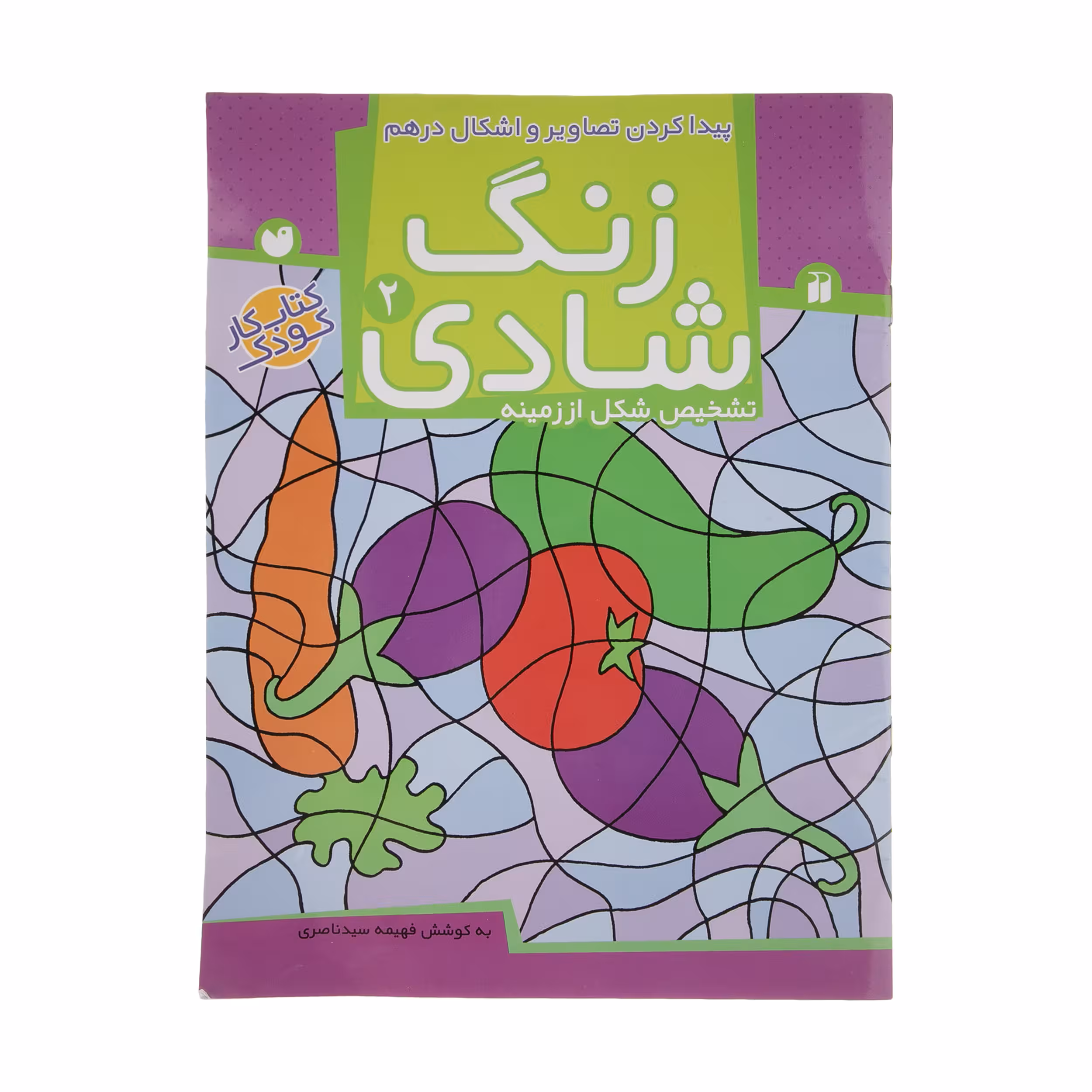 کتاب زنگ شادی 2 پیدا کردن تصاویر و اشکال اثر فهیمه سید ناصری