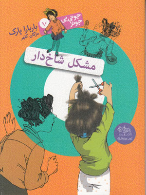 جونی بی جونز 10 مشکل شاخدار