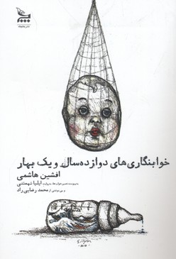 خوابنگاری های 12 سال و 1 بهار