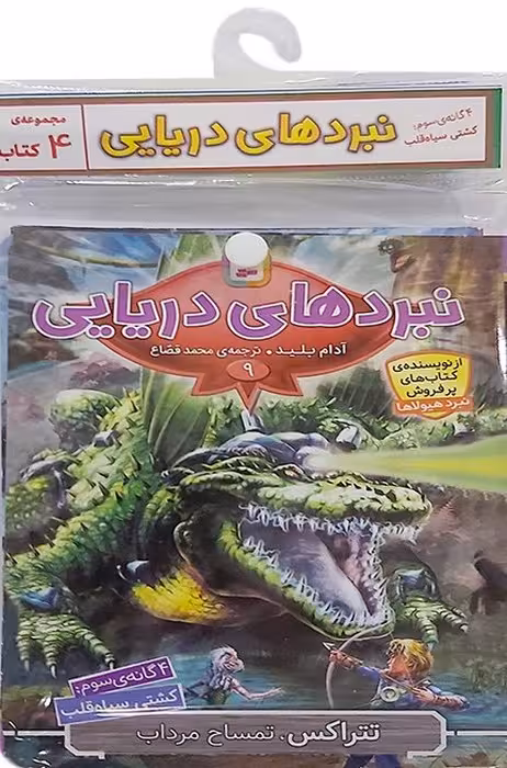 کتاب آویز دار نبرد دریایی (4گانه سوم:کشتی سیاه قلب)،(جلدهای 9تا12)،(4جلدی) - ناشربوک | خرید آنلاین کتاب