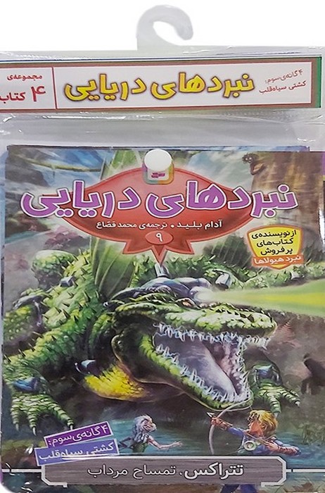 کتاب آویز دار نبرد دریایی (4گانه سوم:کشتی سیاه قلب)،(جلدهای 9تا12)،(4جلدی) - ناشربوک | خرید آنلاین کتاب
