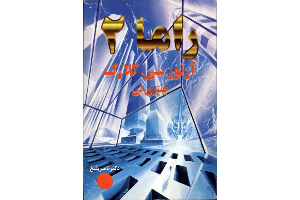 کتاب راما 2 - کتابخانه مجازی واتیکان