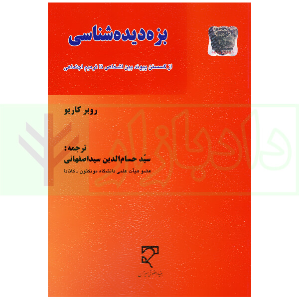 بزه دیده شناسی (از گسستن پیوند بین اشخاص تا ترمیم اجتماعی) | سیداصفهانی