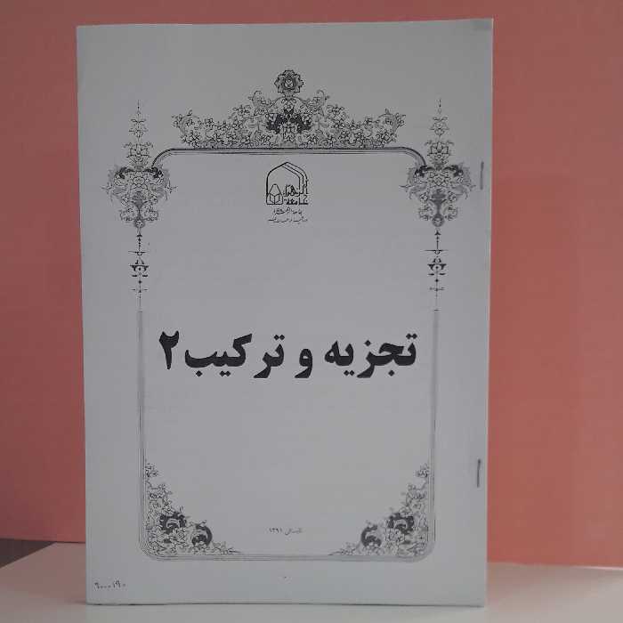 جزوه تجزیه و ترکیب دو 43 صفحه صفحه