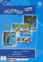 قیمت و خرید کتاب تغذیه ورزشکاران اثر علیرضا رمضانی‏ | ایده بوک